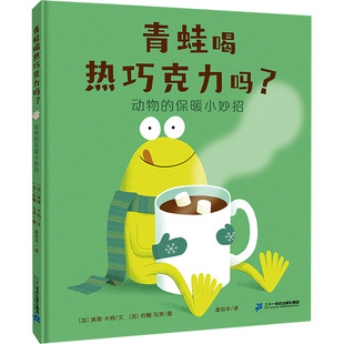 青蛙喝热巧克力吗? 动物的保暖小妙招 (加)埃塔·卡纳 著 漆仰平 译 (加)约翰·马茨 绘 绘本/图画书/少儿动漫书少儿