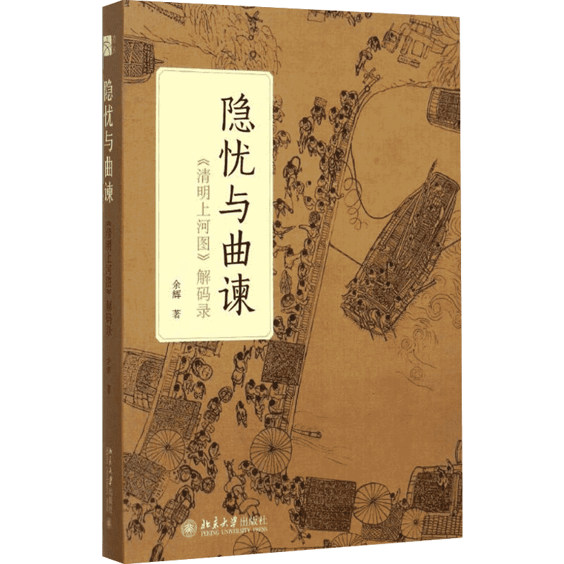 隐忧与曲谏:《清明上河图》解码录 余辉 著 著 工艺美术（新）艺术 新华书店正版图书籍 北京大学出版社