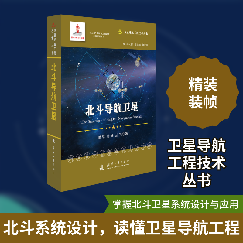 北斗导航卫星(精)/卫星导航工程技术丛书 谢军//常进//丛飞 著 环境科学专业科技 新华书店正版图书籍 国防工业出版社