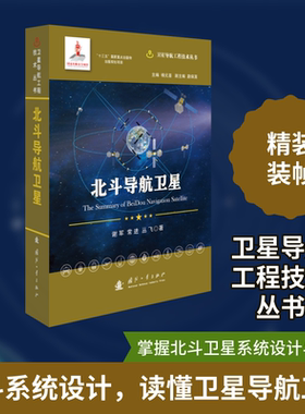 北斗导航卫星(精)/卫星导航工程技术丛书 谢军//常进//丛飞 著 环境科学专业科技 新华书店正版图书籍 国防工业出版社