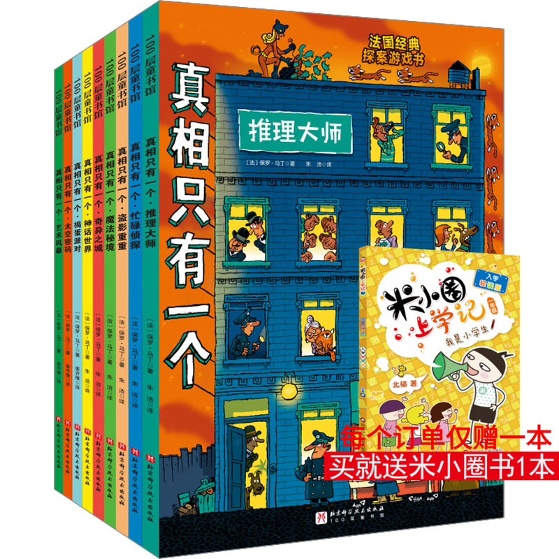 真相只有一个全9册礼盒版