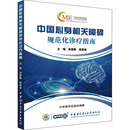 袁勇贵 吴爱勤 编 医学其它生活 中国心身相关障碍规范化诊疗指南 中华医学电子音像出版 图书籍 新华书店正版 社