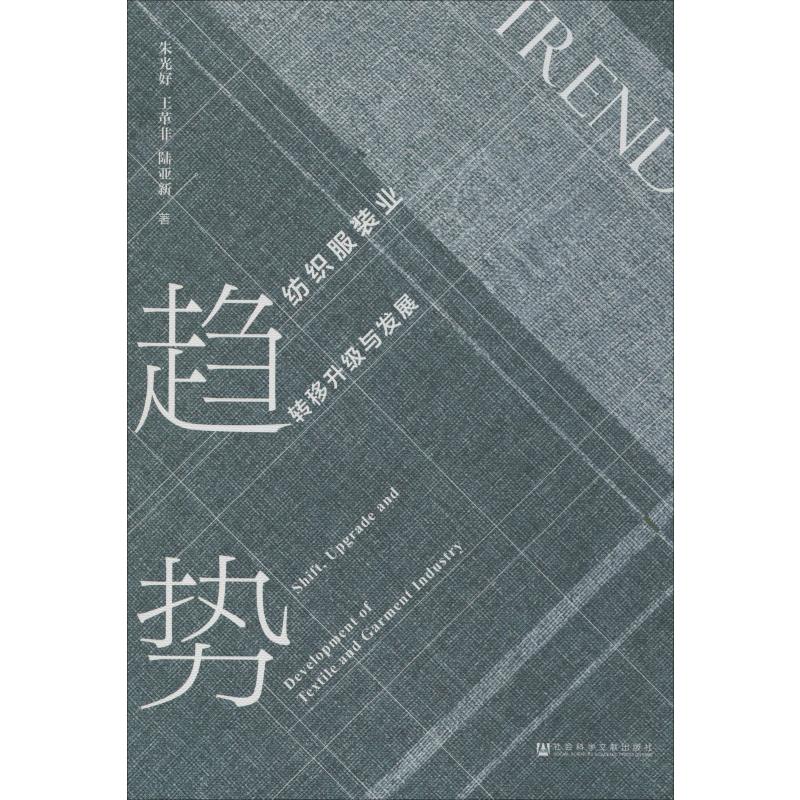 趋势 纺织服装业转移升级与发展 朱光好,王革非,陆亚新 著 经济理论经管、励志 新华书店正版图书籍 社会科学文献出版社
