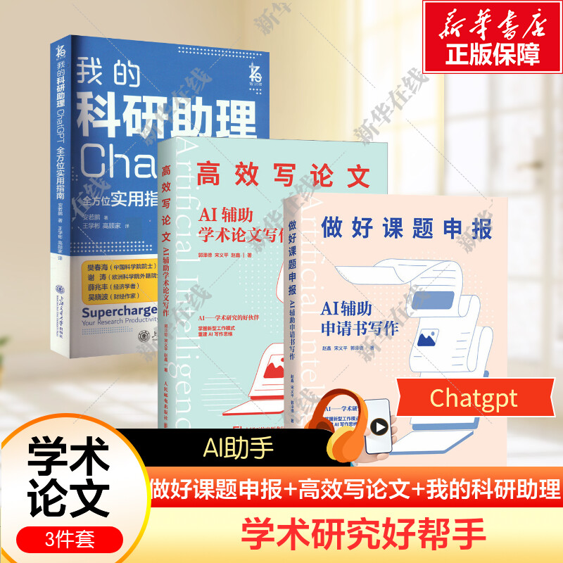 3本套 做好课题申报+高效写论文+我的科研助理 ChatGPT全方位实用指南 aigc人工智能应用书籍秒懂AI写作期刊论文写作课题申报gpt书