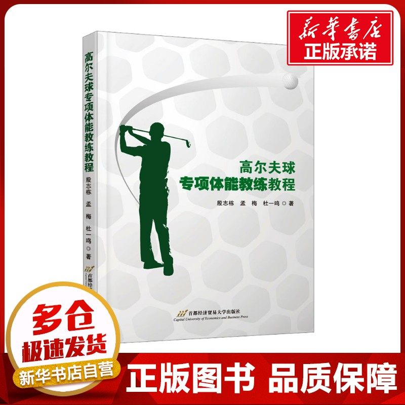 高尔夫球专项体能教练教程 殷志栋,孟梅,杜一鸣 著 体育运动(新)大中专 新华书店正版图书籍 首都经济贸易大学出版社