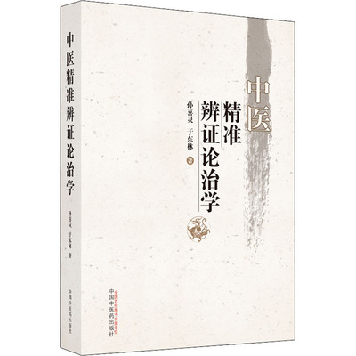 中医精准辨证论治学 孙喜灵,于东林 著 中医生活 新华书店正版图书籍 中国中医药出版社