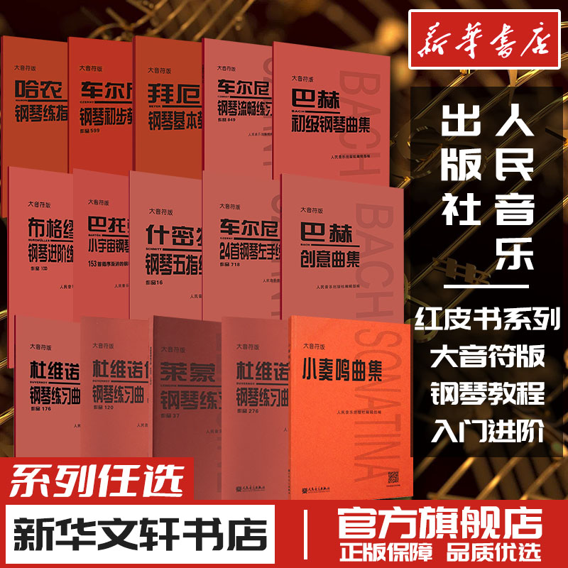 人民音乐红皮书大音符版任选