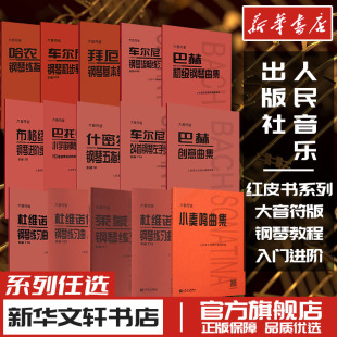 社正版 车尔尼599哈农拜厄巴赫布格缪勒初级钢琴基本教程练指法曲集849小奏鸣曲集299二部创意曲集740大字版 大音符自学人民音乐出版