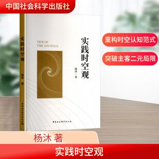 实践时空观 杨沐 著 中国哲学社科 新华书店正版图书籍 中国社会科学出版社