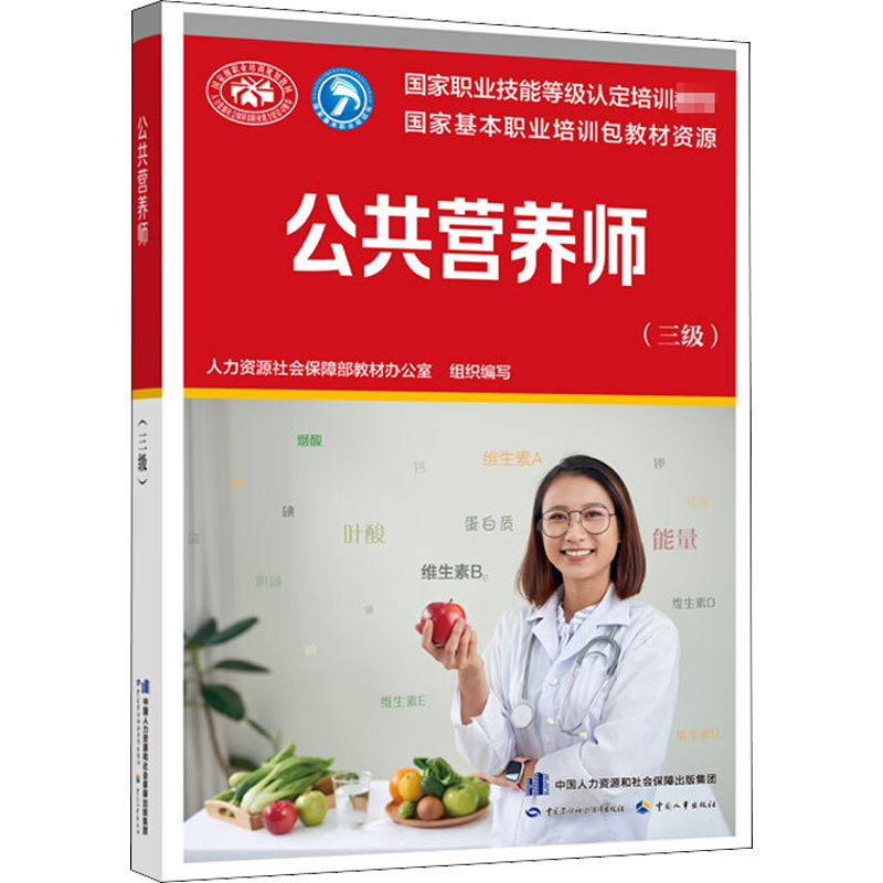 新华正版教材公共营养师三级