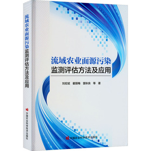 流域农业面源污染监测评估方法及应用 刘宏斌 等 著 农业基础科学专业科技 新华书店正版图书籍 中国农业科学技术出版社