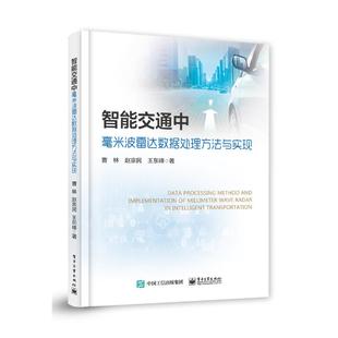 智能交通中毫米波雷达数据处理方法与实现 曹林 著 网络通信(新)专业科技 新华书店正版图书籍 电子工业出版社