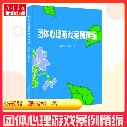 团体心理游戏案例精编 杨敏毅,鞠瑞利 著 教育/教育普及社科 新华书店正版图书籍 上海科学普及出版社