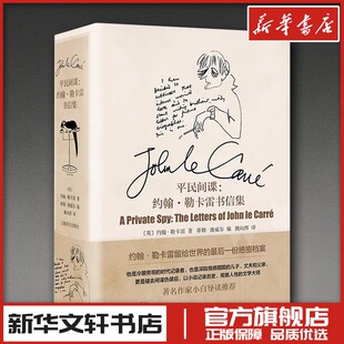 平民间谍 约翰勒卡雷书信集 约翰勒卡雷著 蒂姆康威尔编 著 姚向辉译 近代随笔文学 新华文轩书店旗舰店官网正版图书书籍畅销书