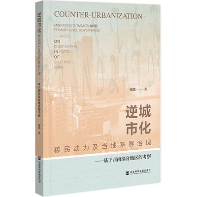 逆城市化：移民动力及当地基层治理 张慧 著 著 社会学经管、励志 新华书店正版图书籍 社会科学文献出版社