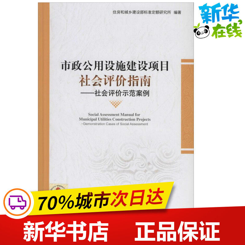市政公用设施建设项目社会评价指南 无 著作 住房和城乡建设部标准定额研究所 编者 建筑/水利（新）专业科技 新华书店正版图书籍