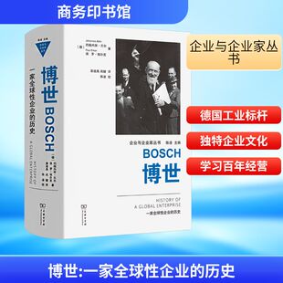 博世：一家全球性企业的历史 (德)约翰内斯·贝尔,(德)保罗·埃尔克 著 章迪禹,巩键 译 管理其它经管、励志 新华书店正版图书籍