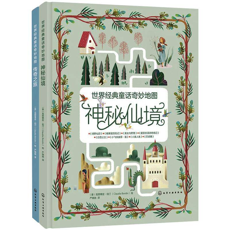 世界经典童话奇妙地图(套装2册) 克劳蒂娅·伯汀(Claudia Bordin) 著 少儿艺术/手工贴纸书/涂色书少儿 新华书店正版图书籍