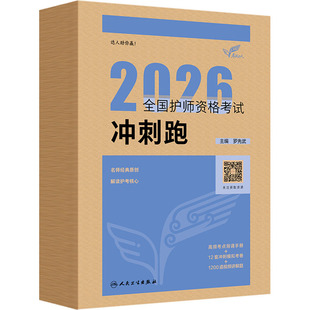 考试达人:2026全国护师资格考试 冲刺跑 罗先武 主编 编 卫生资格考试生活 新华书店正版图书籍 人民卫生出版社