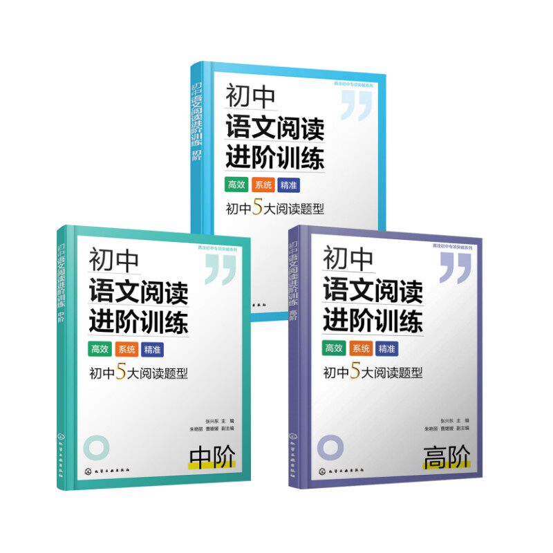 3册 初中语文阅读进阶训练初阶中阶高阶  张兴东,朱艳丽,曹媛媛 编 中学教辅文教 新华书店正版图书籍 化学工业出版社,书籍/杂志/报纸,中学教辅,淘宝优惠券,粉丝福利购,淘宝优惠卷
