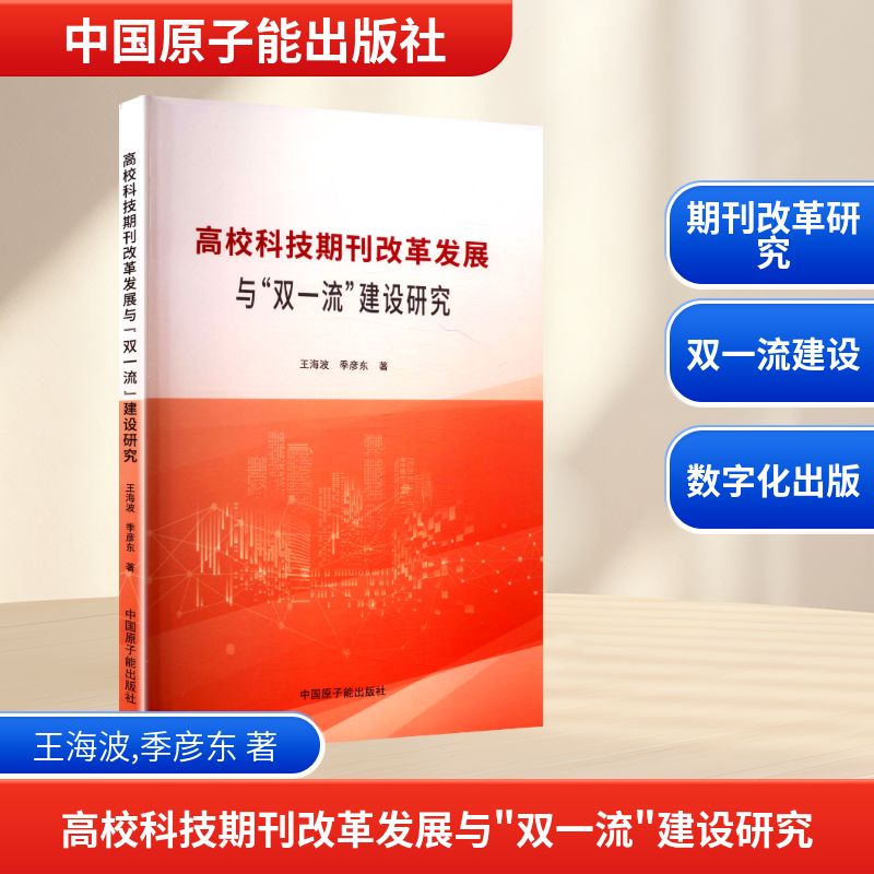 高校科技期刊改革发展与"双一流"建设研究 王海波,季彦东 著 著 育儿其他文教 新华书店正版图书籍 中国原子能出版社