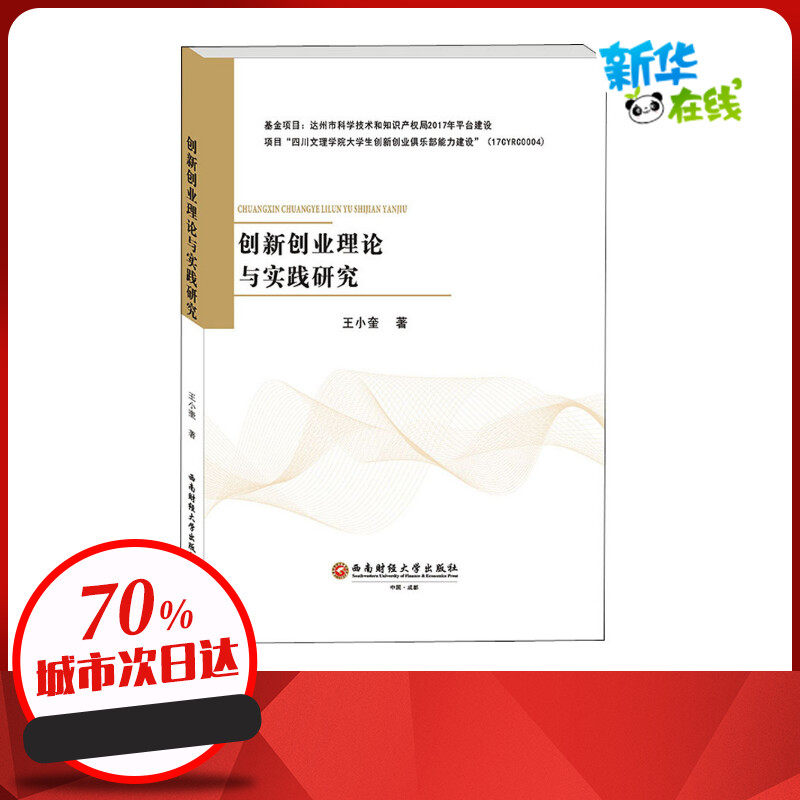 创新创业理论与实践研究 王小奎 著 管理其它经管、励志 新华书店正版图书籍 西南财经大学出版社