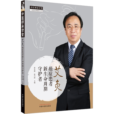 艾灸 癌症患者新生命周期守护者 黄金昶,张巧丽 编 中医生活 新华书店正版图书籍 中国中医药出版社