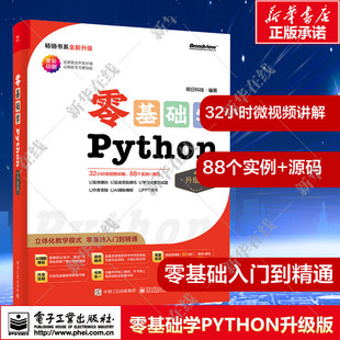 明日科技 零基础学python升级版 2024全新升级 正版 源码 零基础入门到精通 微视频讲解 python从入门到精通 88个实例 书籍