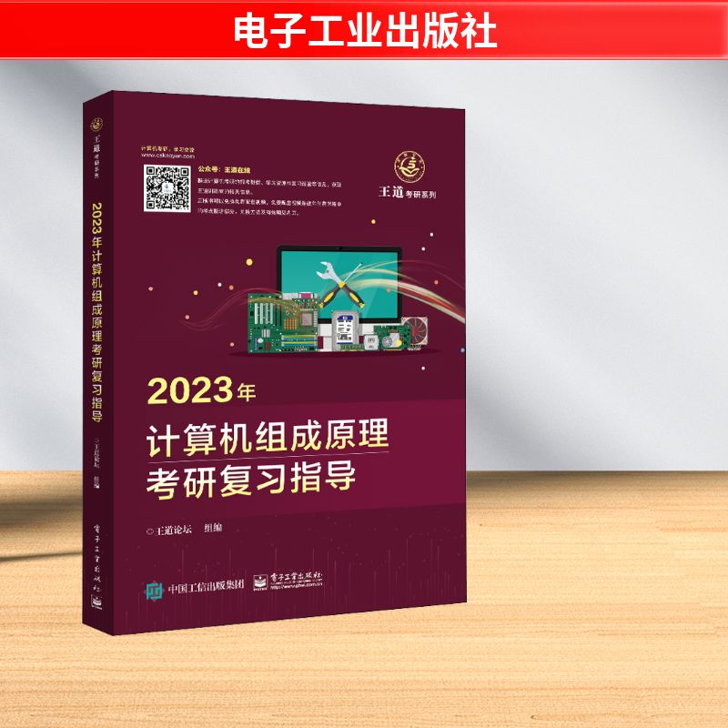 2023年计算机组成原理考研复习指导 王道论坛 编 考研(新)专业科技 新华书店正版图书籍 电子工业出版社