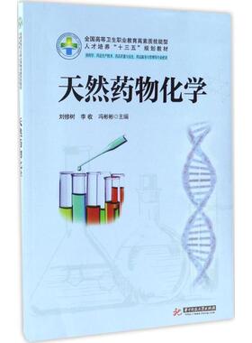 天然药物化学 刘修树,李收,冯彬彬 主编 大学教材大中专 新华书店正版图书籍 华中科技大学出版社