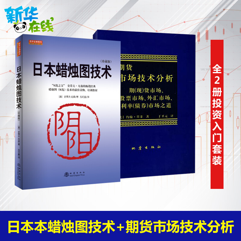 【新华正版包邮】日本蜡烛图教程+期货市场技术分析全2册 丁圣元 期货市场