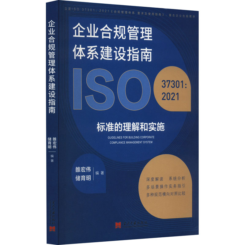 企业合规管理体系建设指南 ISO37301:2021标准的理解和实施 雒宏伟,储育明 编 管理学理论/MBA经管、励志 新华书店正版图书籍图片