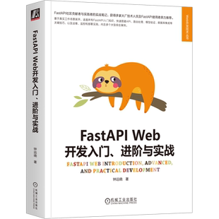 FastAPI Web开发入门、进阶与实战 钟远晓 著 网站设计/网页设计语言（新）专业科技 新华书店正版图书籍 机械工业出版社