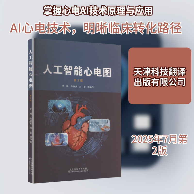 人工智能心电图 第2版 陈康寅,刘彤,陶华岳 主编 编 内科学生活 新华书店正版图书籍 天津科技翻译出版有限公司