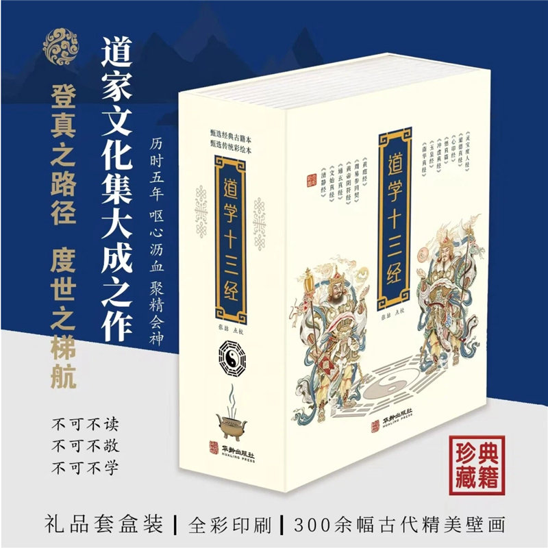 道学十三经 珍藏典籍带插图 清静经黄庭经文始真经黄帝阴符经周易参同契心印经玉皇经度人经 道家经典书籍 中国哲学 新华正版书籍 - 实物图