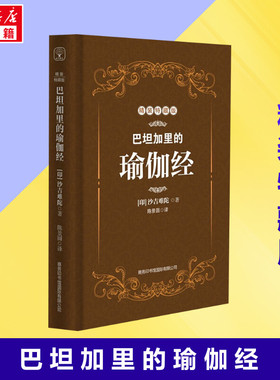 【新华正版】巴坦加里的瑜伽经 精装特藏版 印度珍贵的哲学圣典 沙吉难陀大师亲身讲述 瑜伽修习者的参考健身书籍正版书籍新华书店
