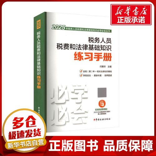 新华书店正版 税务
