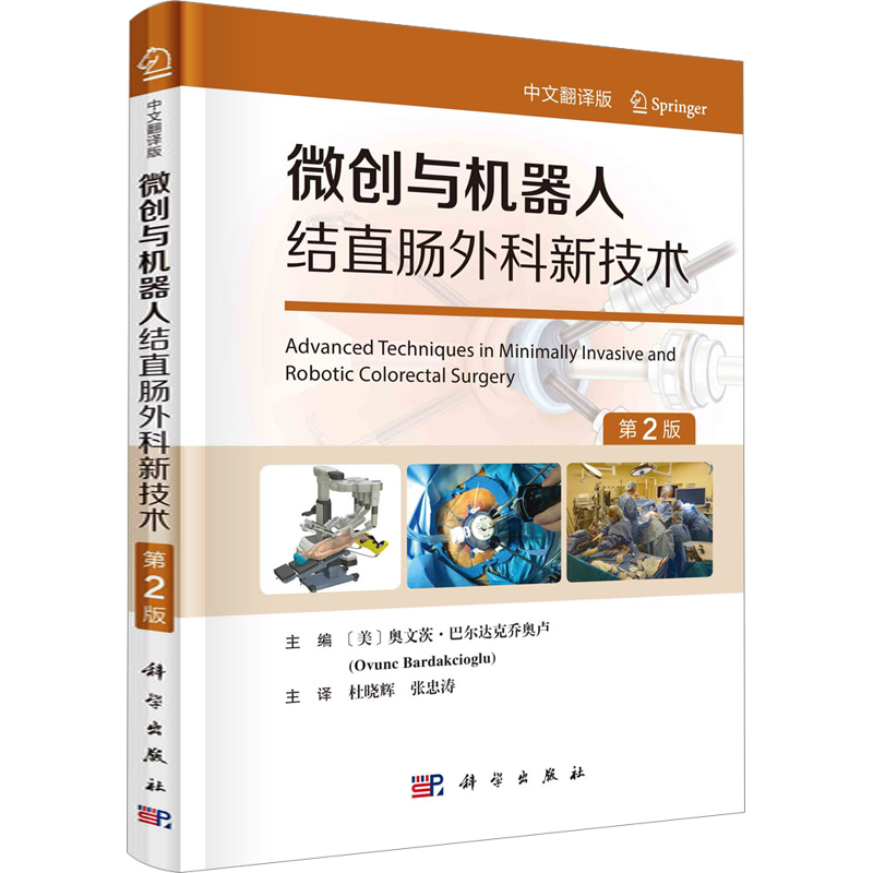 微创与机器人结直肠外科新技术 第2版 中文翻译版 (美)奥文茨·巴尔达克乔奥卢 编 杜晓辉,张忠涛 译 外科学生活