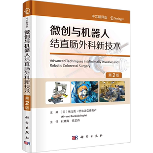 微创与机器人结直肠外科新技术 第2版 中文翻译版 (美)奥文茨·巴尔达克乔奥卢 编 杜晓辉,张忠涛 译 外科学生活