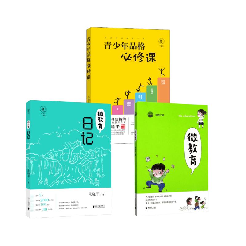 微教育+微教育日记+青少年品格必修课 朱晓平 著 著等 育儿其他文教 新华书店正版图书籍 南方日报出版社等