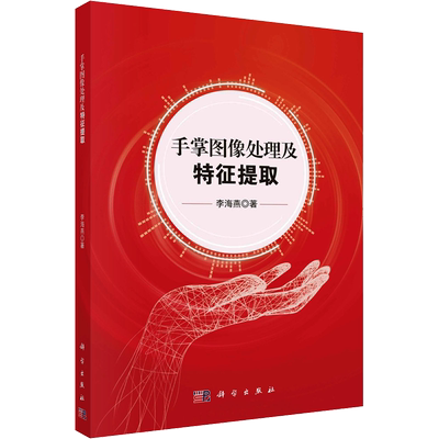 手掌图像处理及特征提取 李海燕 著 电子/通信（新）专业科技 新华书店正版图书籍 科学出版社