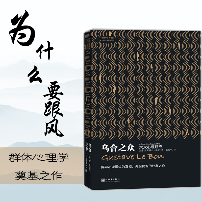 乌合之众(法)古斯塔夫·勒庞著戴光年译心理健康社科新华书店正版图书籍新世界出版社_虎窝淘