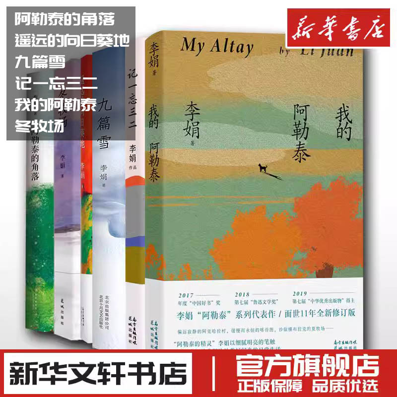 李娟作品全集散文集阿勒泰的角落我的阿勒泰遥远的向日葵地九篇雪忘三二冬牧场 新华文轩书店旗舰店官网正版图书书籍畅销书使用感如何?