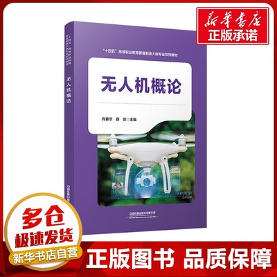 无人机概论 肖春华,薛峰 编 大学教材大中专 新华书店正版图书籍 中国铁道出版社有限公司