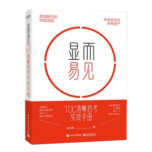 显而易见 TOC清晰思考实战手册 段云刚 著 生产与运作管理经管、励志 新华书店正版图书籍 电子工业出版社