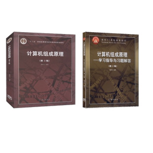 计算机组成原理(第3版)+学习指导与习题解答(第2版) 唐朔飞 编 大学教材大中专 新华书店正版图书籍 高等教育出版社