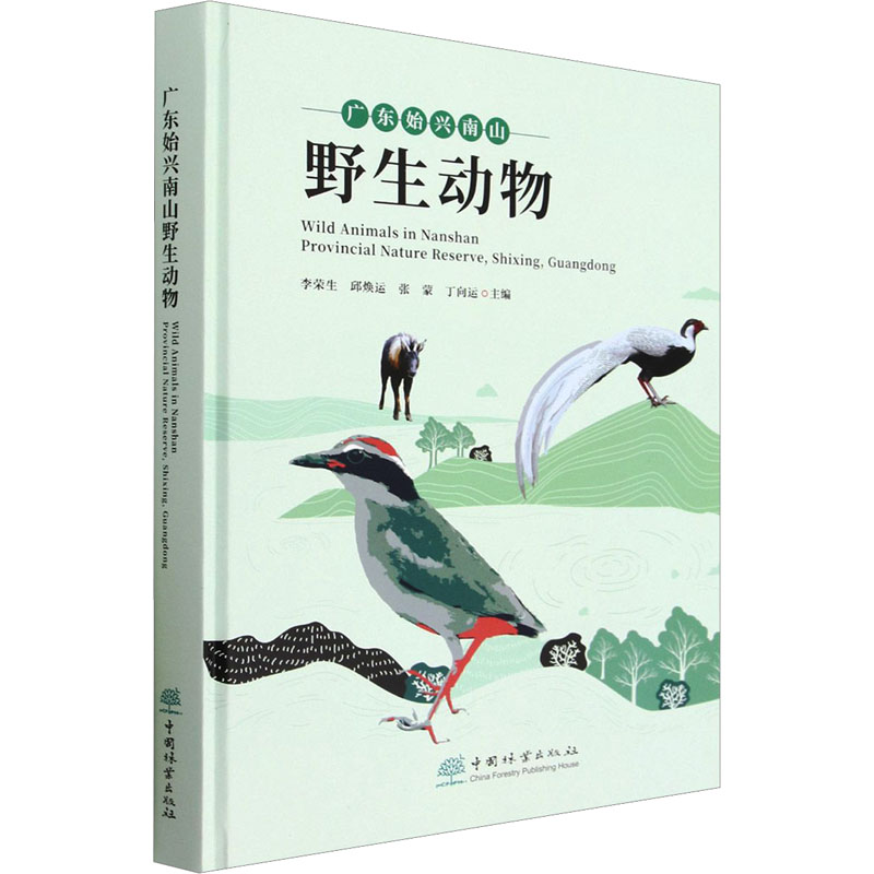 广东始兴南山野生动物 李荣生 等 编 动物专业科技 新华书店正版图书籍 中国林业出版社
