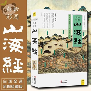 现代出版 著 徐客 图书籍 编著 新华书店正版 山海经白话全译彩图珍藏版 地区概况文学 社 国家