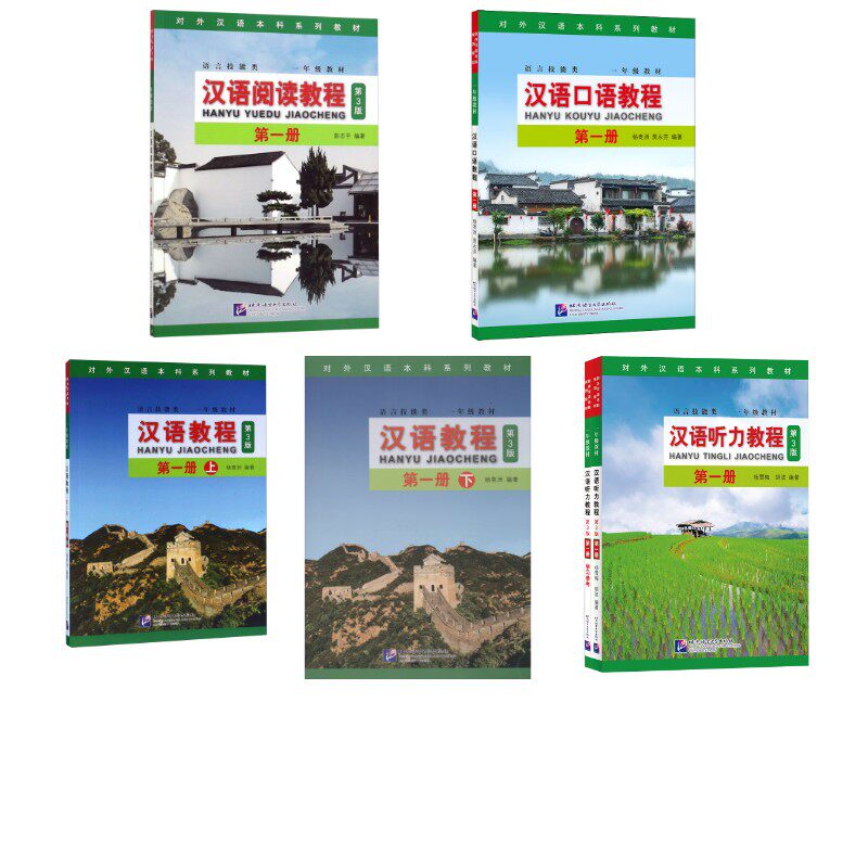 汉语教程 第1册 【全5本】汉语教程1上下+口语1+阅读1+听力1 杨寄洲 著 杜彪 译等 大学教材文教 新华书店正版图书籍