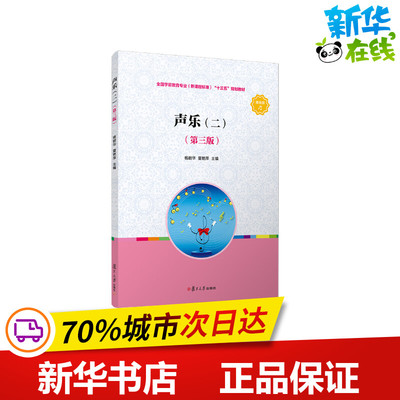 声乐(2)(第3版) 杨丽华,夏艳萍 编 大学教材大中专 新华书店正版图书籍 复旦大学出版社